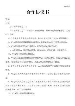 学校与企业活动赞助合作协议模板手册