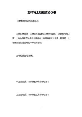 怎样写土地租赁协议书