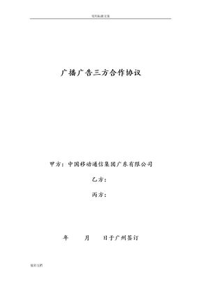 广播广告三方合作协议