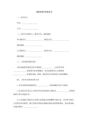 试验系统合作协议书