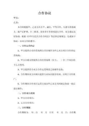 美容院项目合作协议