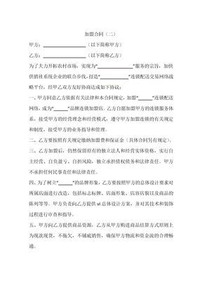 加盟合同