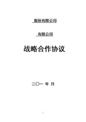 Z011-集团战略合作协议