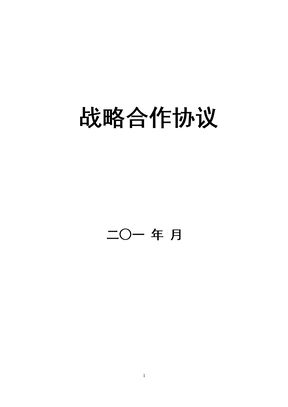 战略合作协议