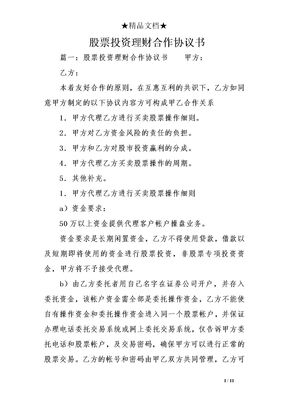 股票投资理财合作协议书