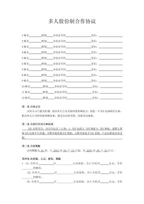 多人股份制合作协议(众筹)