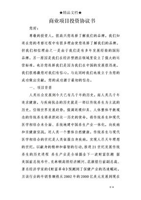 商业项目投资协议书