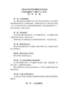 上海市事业单位聘用合同办法