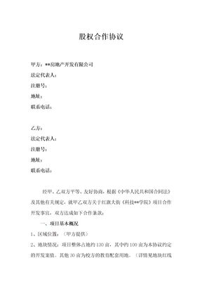 股权合作协议