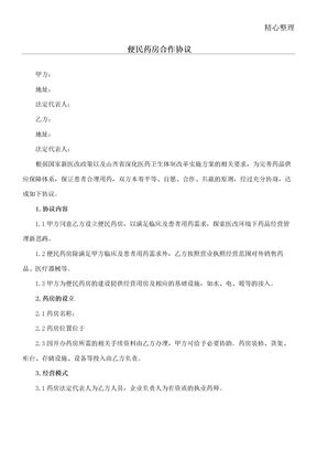 便民药房合作协议合同书