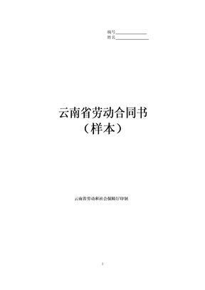 云南劳动合同书范本