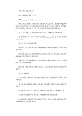 44项目合作协议书范本12篇