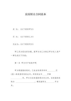房屋转让合同范本