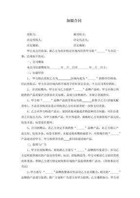 加盟合同