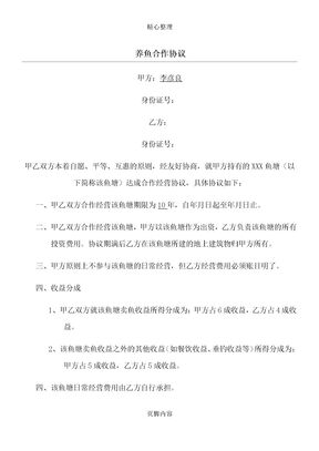 养鱼合作协议模板