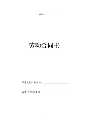 劳动合同