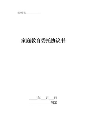 家庭教育委托协议书