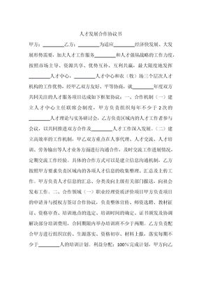 人才发展合作协议书
