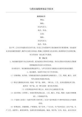 供应商保密协议书
