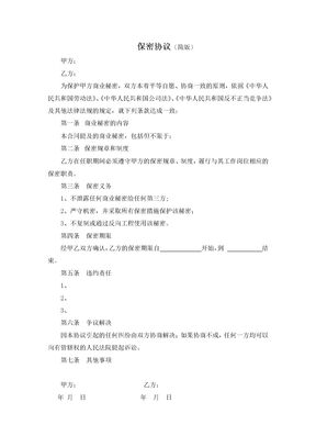 保密协议简版