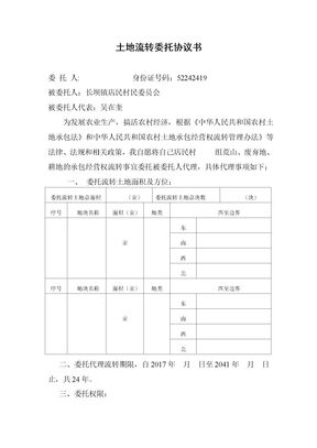 店民村土地流转委托协议书