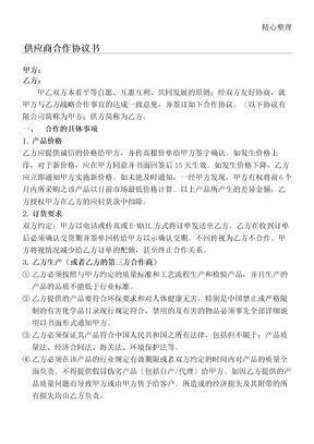 供应商合作协议合同