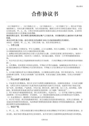 四方合作协议合同书方案