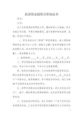 扶贫资金投资合作协议书