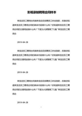 影视录制聘用合同样本