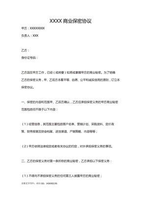 商业保密协议