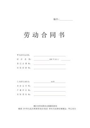 烟台市标准劳动合同