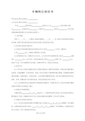 车辆转让协议书(范本)
