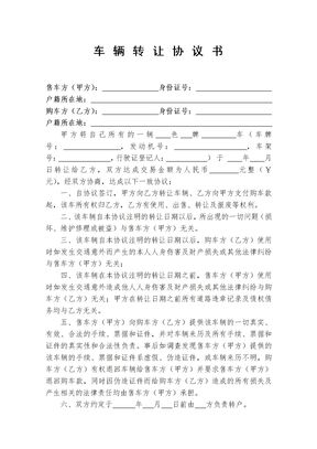 车辆转让协议书范本