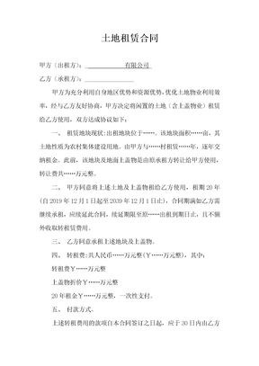 土地租赁合同(1)