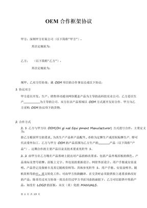 OEM合作协议书范本