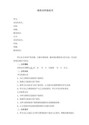 商务合作协议书(范本)