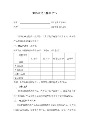 酒店合作协议书
