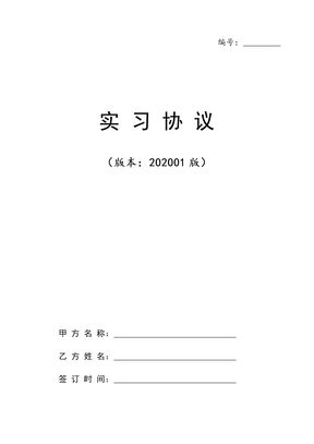 2020年最新版大学生实习协议