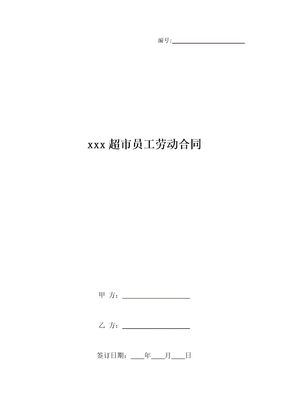 xxx超市员工劳动合同