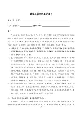 员工保密及竞业禁止协议书模版
