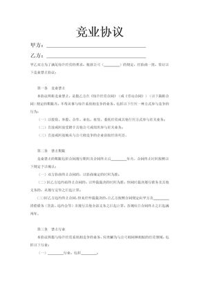 竞业协议