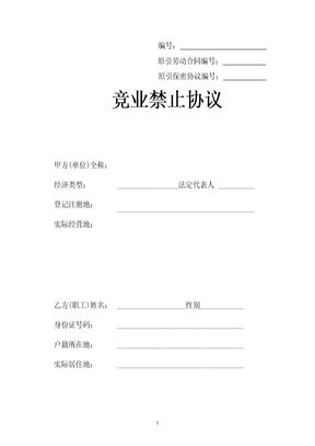 竞业禁止协议和保密协议(范本)