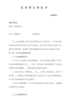 竞业禁止协议书
