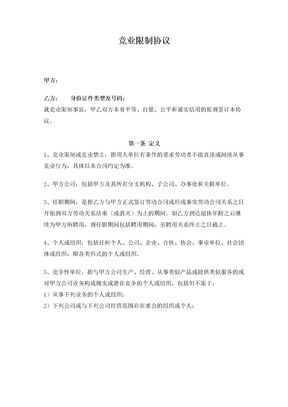 竞业限制协议(竞业禁止)
