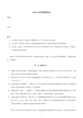 企业竞业限制协议(最终版)