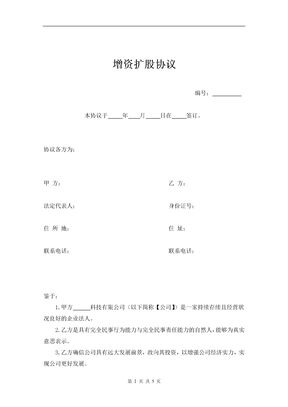 增资扩股协议简易合同