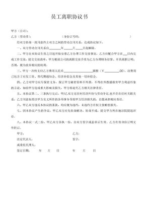 员工离职协议书范本