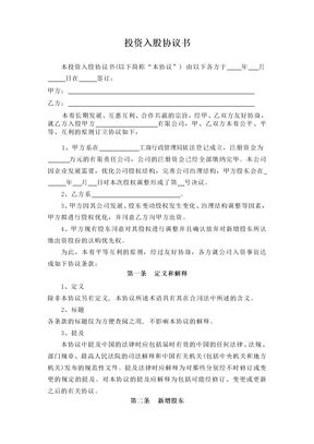 投资入股协议