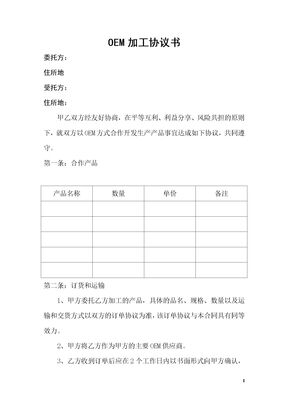 OEM代工与加工协议