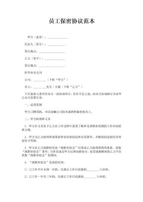 员工保密协议范本